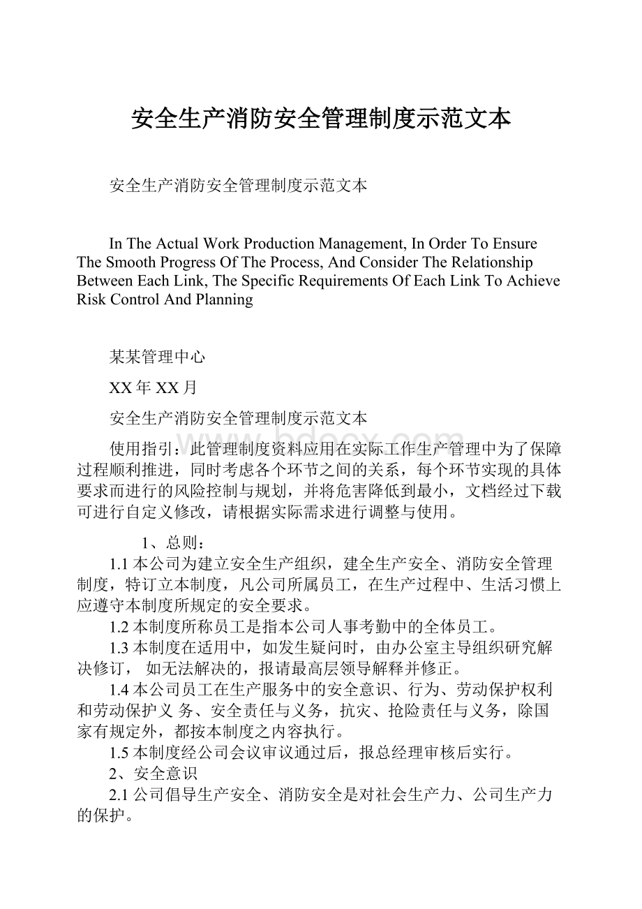 安全生产消防安全管理制度示范文本Word下载.docx