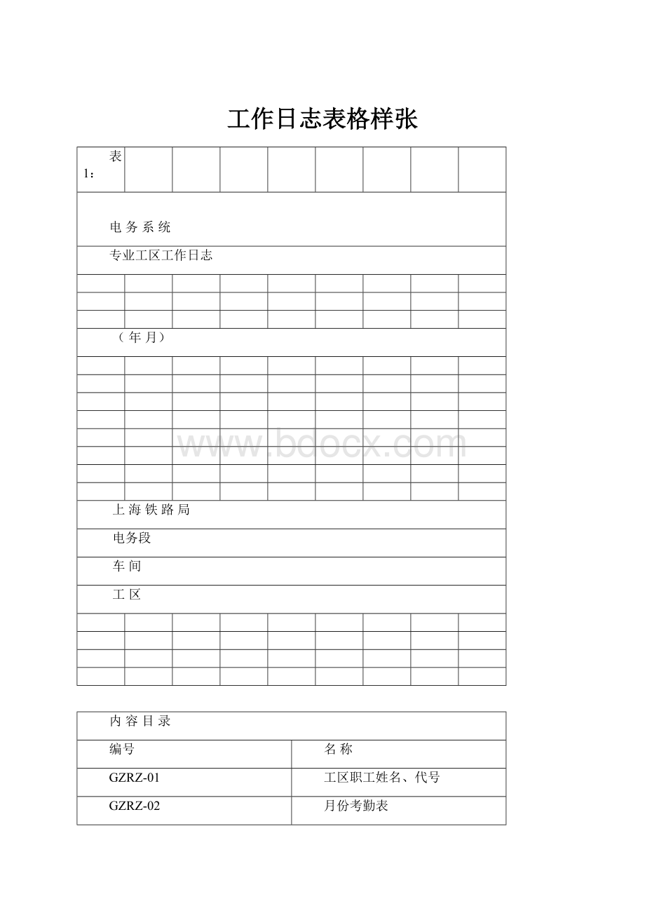 工作日志表格样张.docx