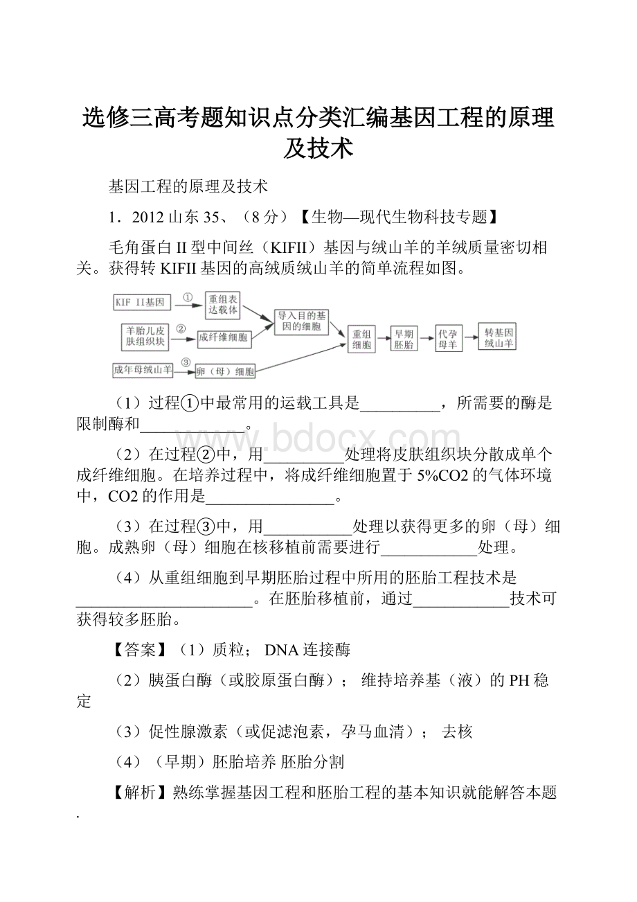 选修三高考题知识点分类汇编基因工程的原理及技术.docx