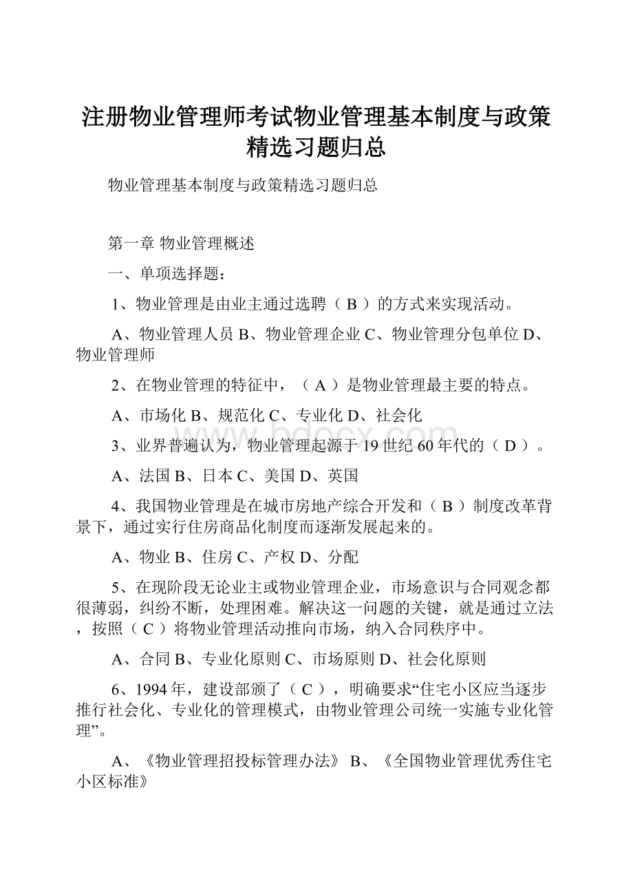 注册物业管理师考试物业管理基本制度与政策精选习题归总Word文档下载推荐.docx