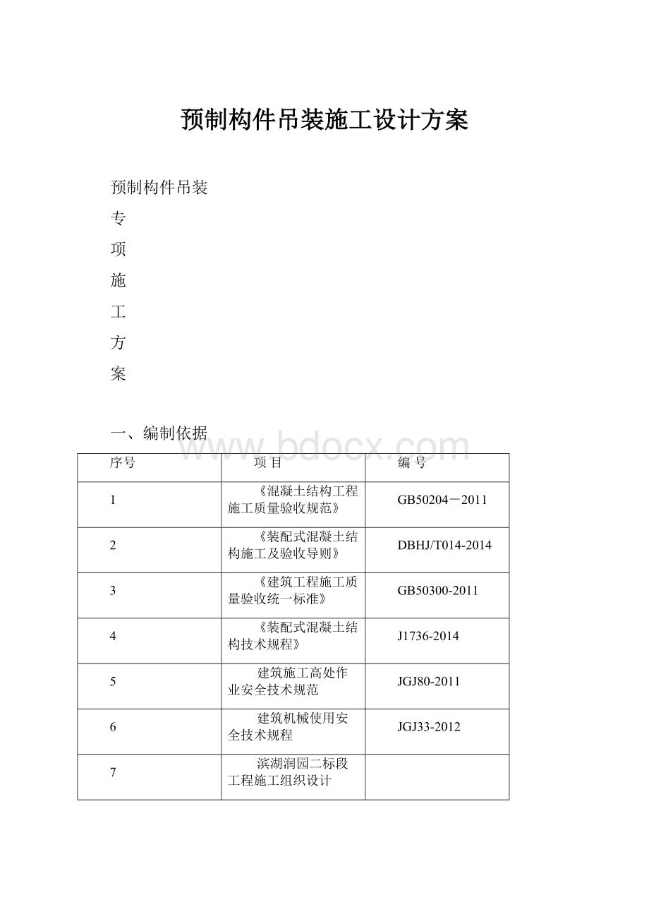 预制构件吊装施工设计方案.docx_第1页