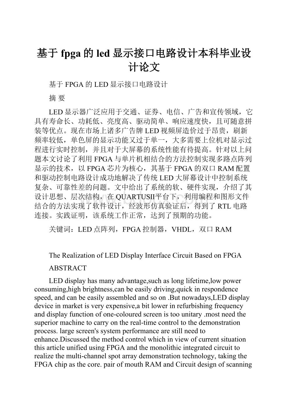 基于fpga的led显示接口电路设计本科毕业设计论文.docx