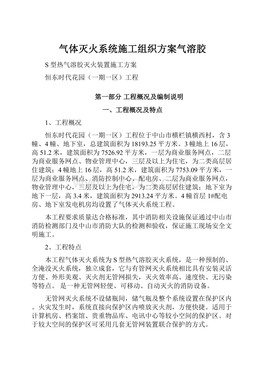 气体灭火系统施工组织方案气溶胶.docx