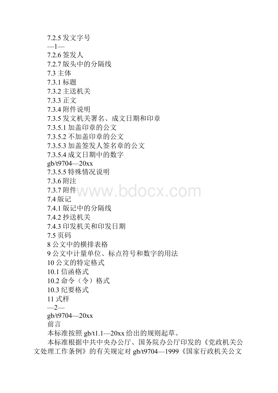 党政机关公文写作范例Word文件下载.docx_第2页