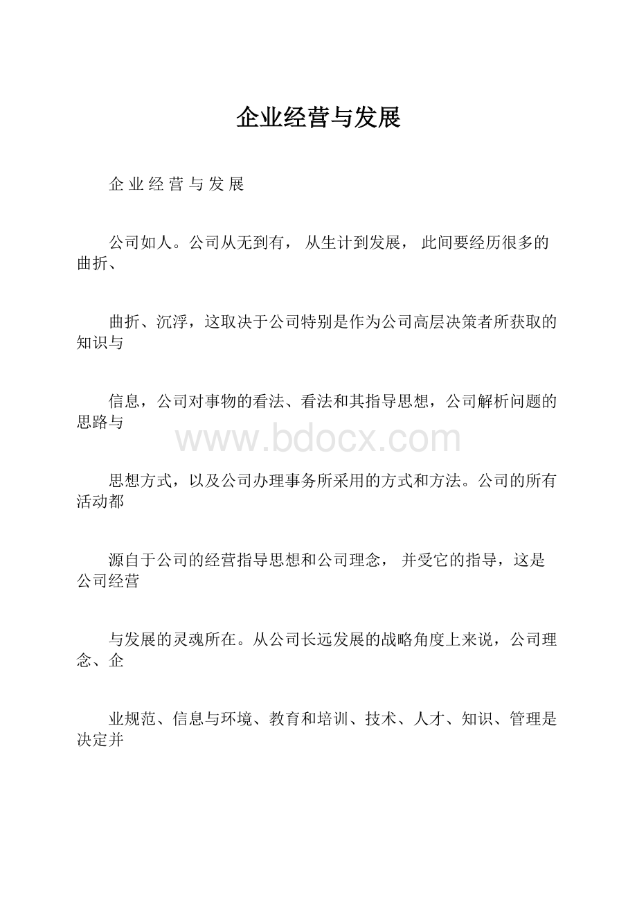 企业经营与发展文档格式.docx_第1页