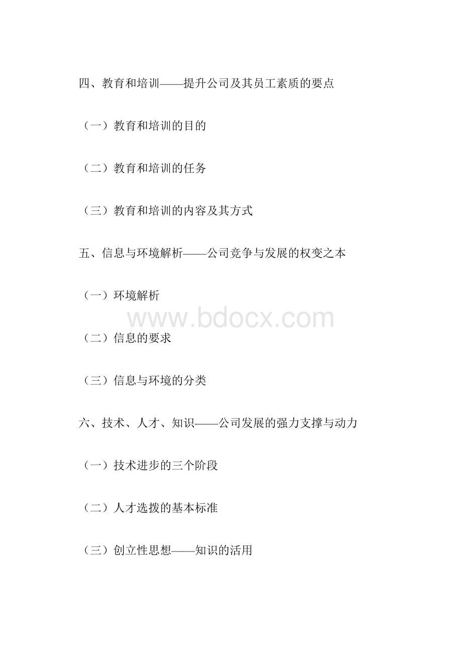 企业经营与发展文档格式.docx_第3页