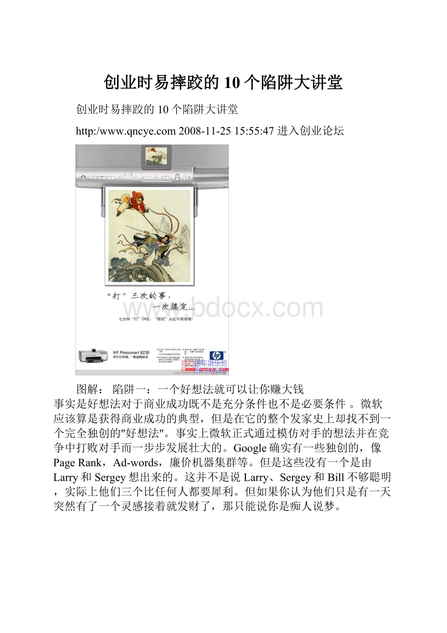 创业时易摔跤的10个陷阱大讲堂Word文档下载推荐.docx_第1页