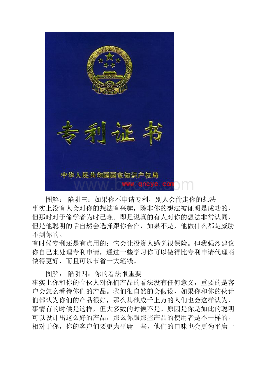 创业时易摔跤的10个陷阱大讲堂Word文档下载推荐.docx_第3页