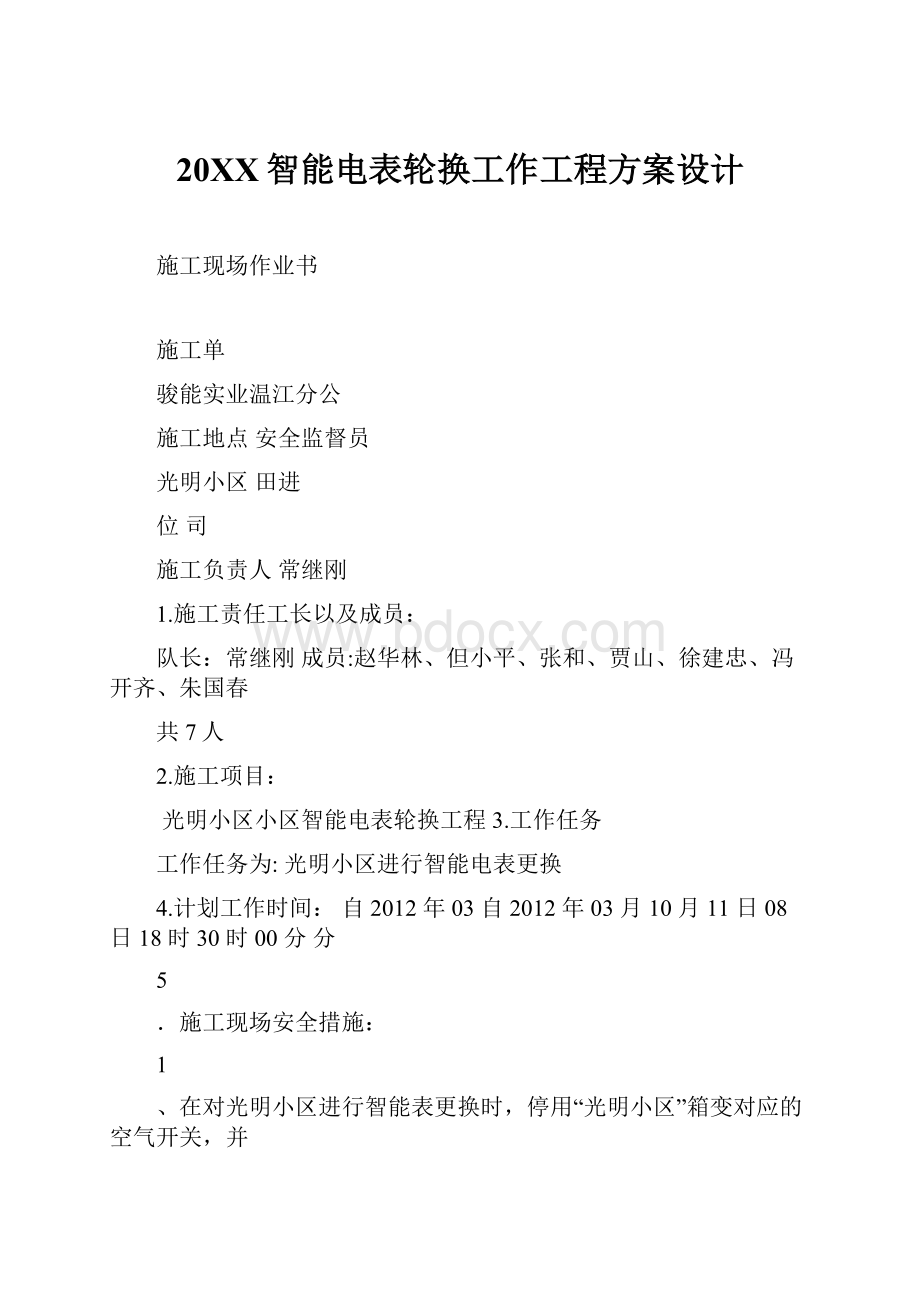 20XX智能电表轮换工作工程方案设计.docx_第1页