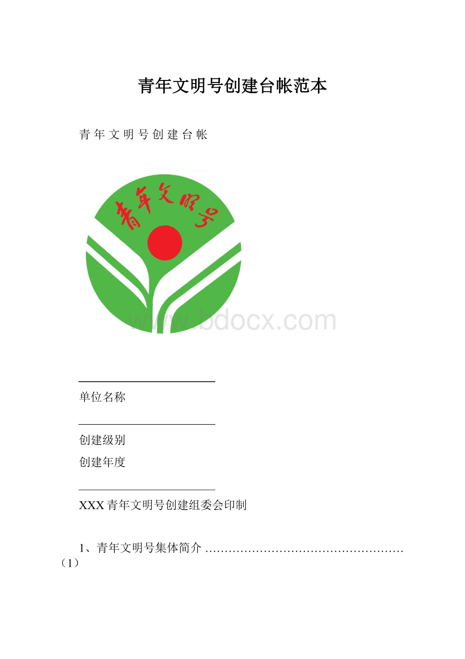 青年文明号创建台帐范本文档格式.docx