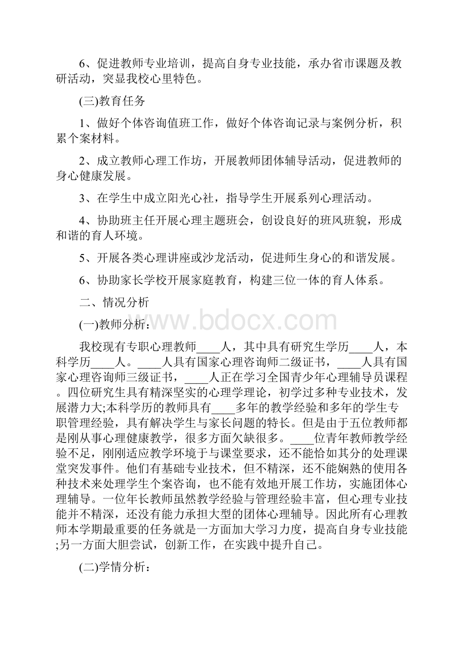 心理健康教研工作计划10篇Word文档格式.docx_第2页