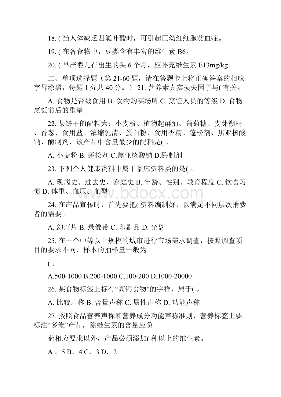 公共营养师三级理论真题Word文档格式.docx_第2页