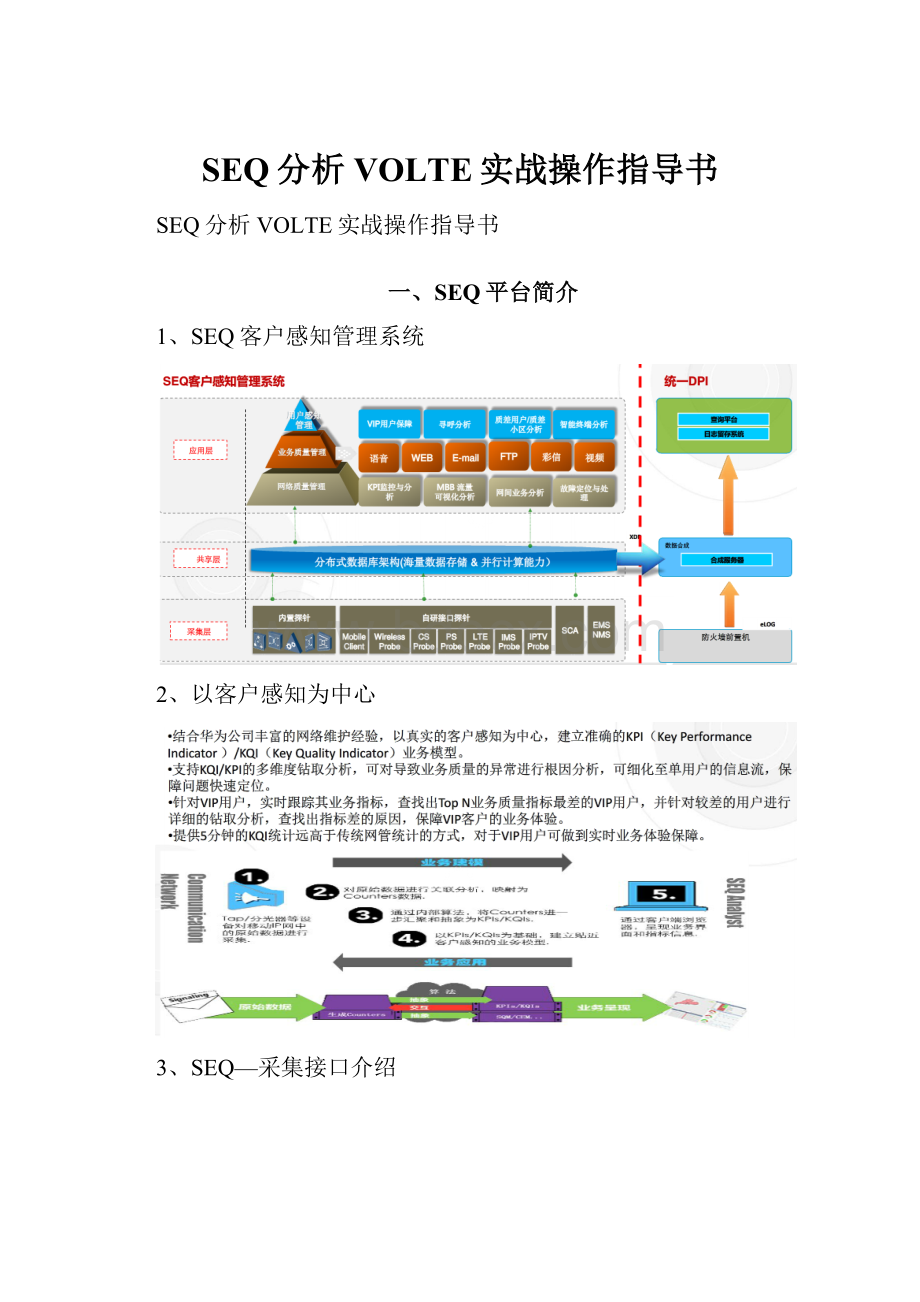 SEQ分析VOLTE实战操作指导书Word文件下载.docx_第1页