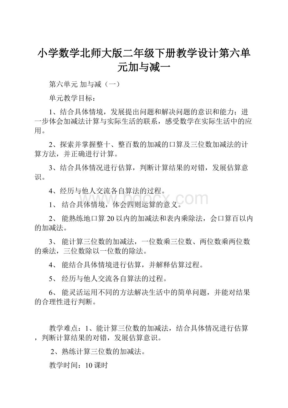 小学数学北师大版二年级下册教学设计第六单元加与减一.docx_第1页