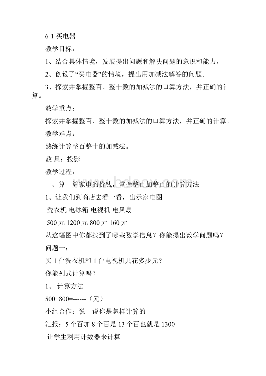 小学数学北师大版二年级下册教学设计第六单元加与减一.docx_第2页