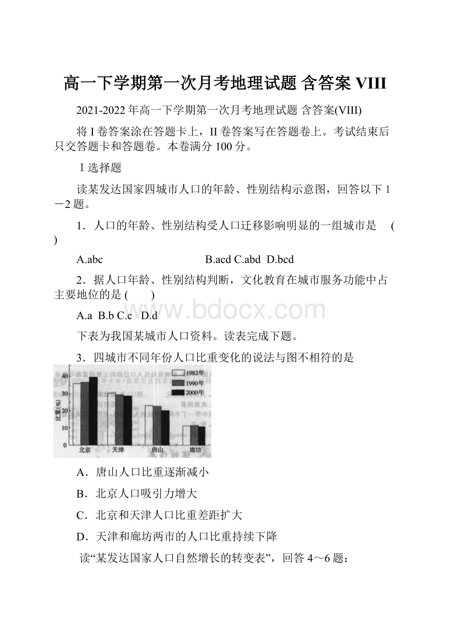 高一下学期第一次月考地理试题 含答案VIIIWord文件下载.docx_第1页