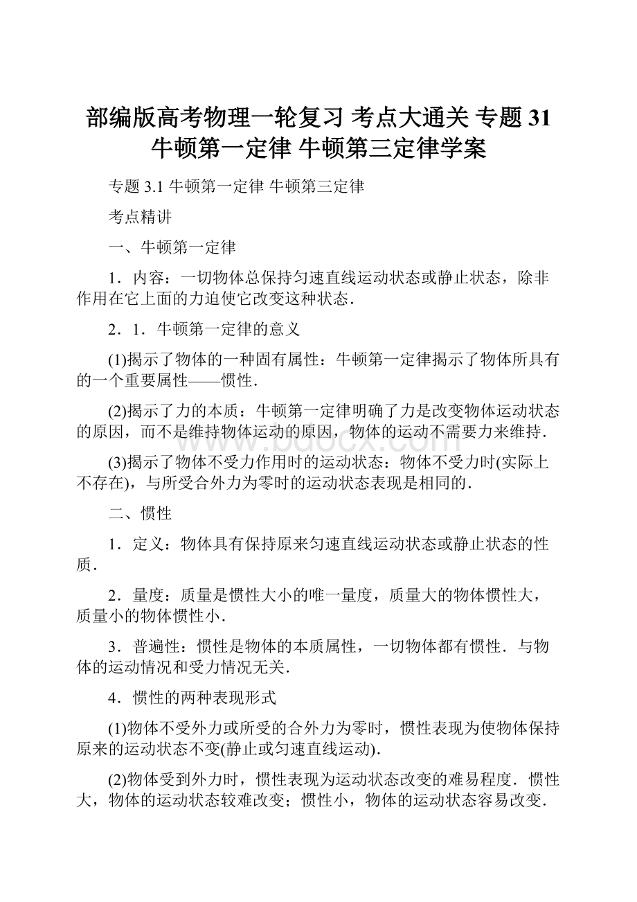 部编版高考物理一轮复习 考点大通关 专题31 牛顿第一定律 牛顿第三定律学案Word下载.docx_第1页