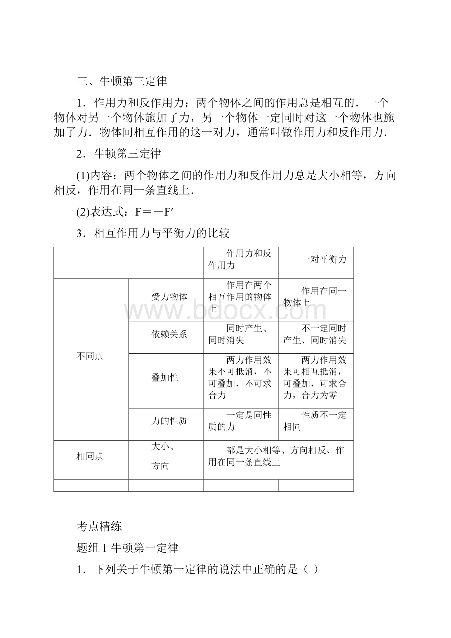 部编版高考物理一轮复习 考点大通关 专题31 牛顿第一定律 牛顿第三定律学案Word下载.docx_第2页