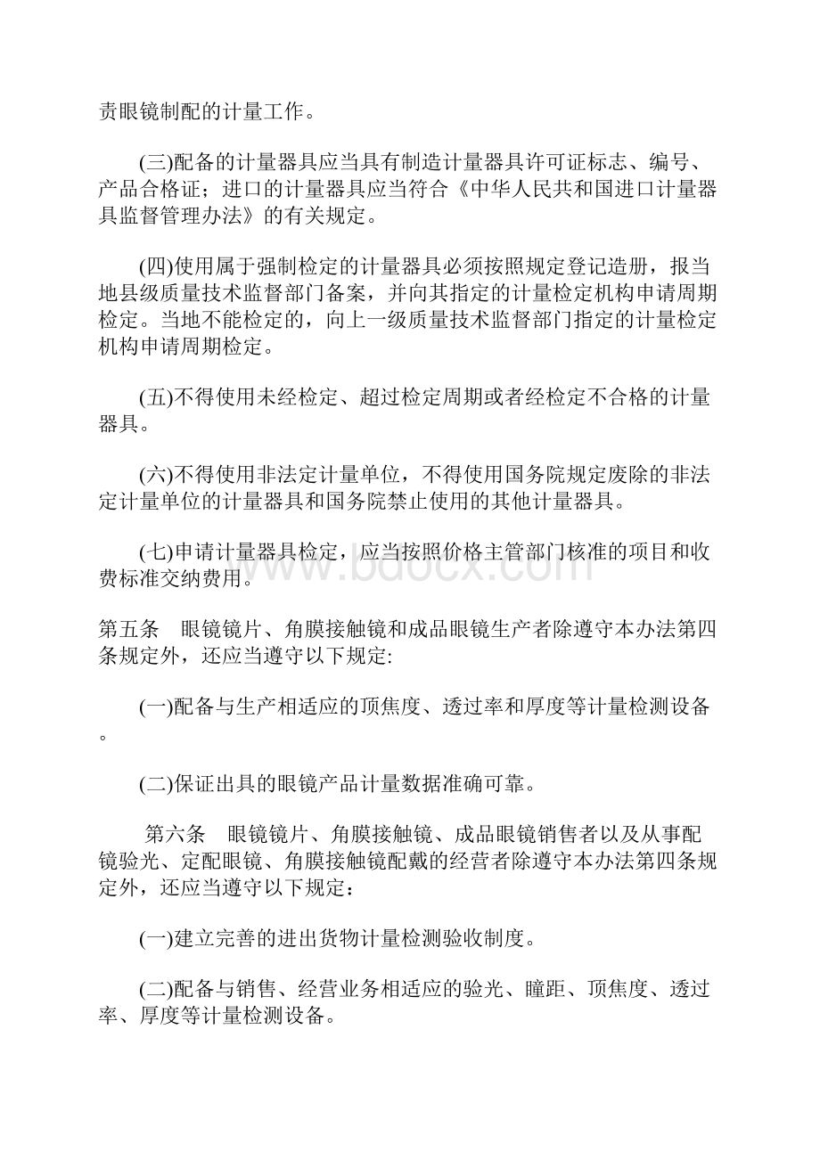 眼镜制配计量监督管理办法Word文档下载推荐.docx_第2页