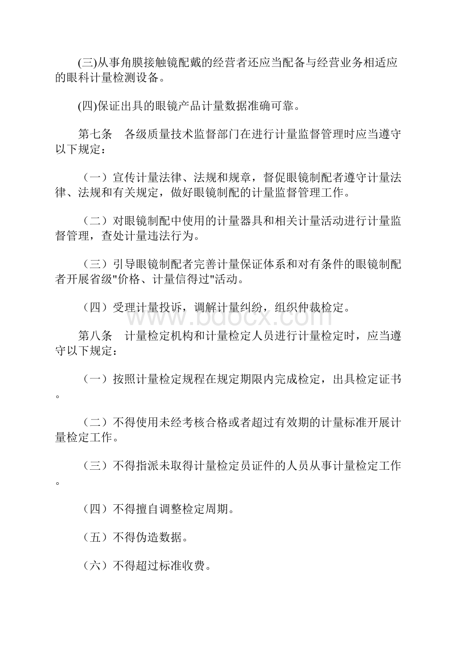 眼镜制配计量监督管理办法Word文档下载推荐.docx_第3页