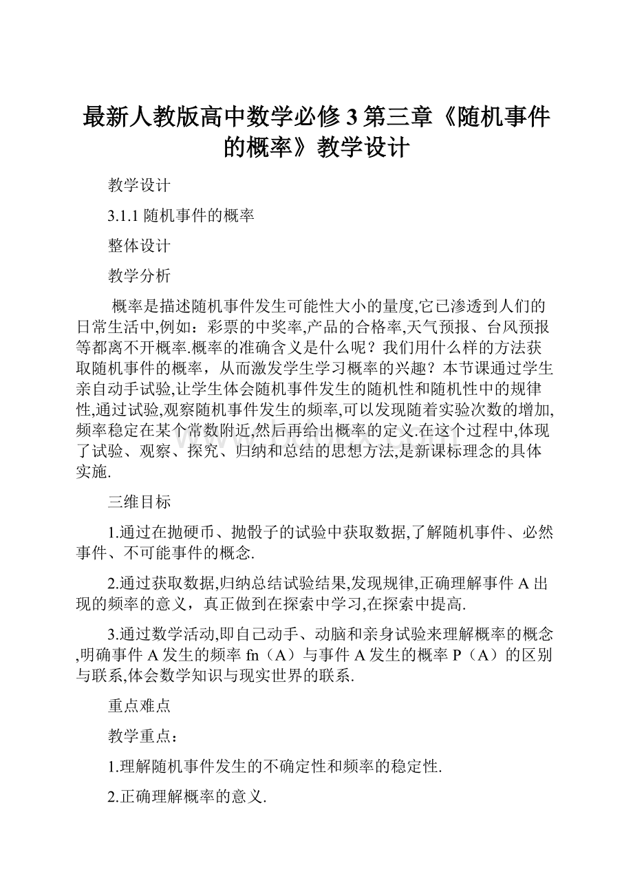 最新人教版高中数学必修3第三章《随机事件的概率》教学设计Word下载.docx_第1页