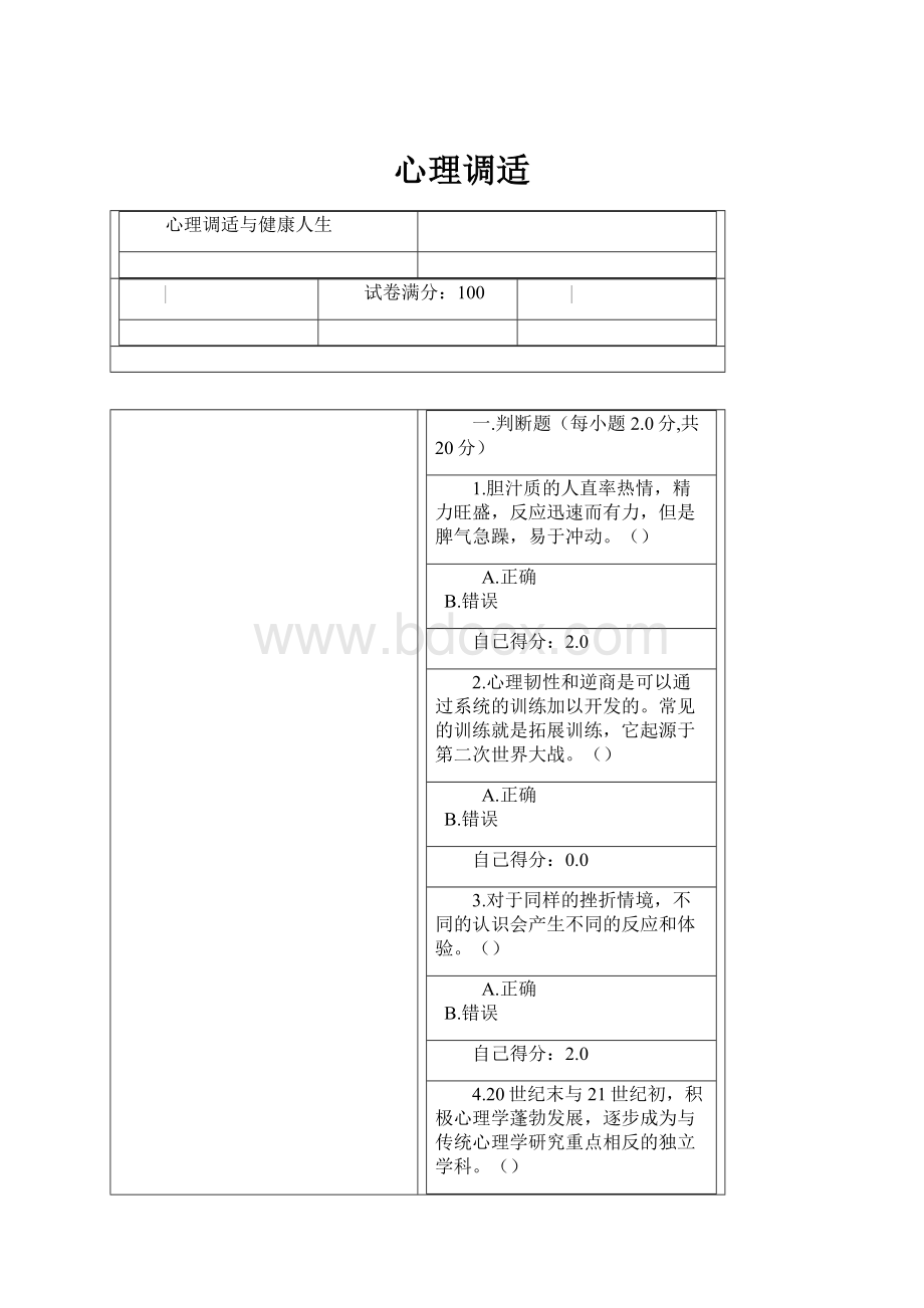 心理调适.docx_第1页