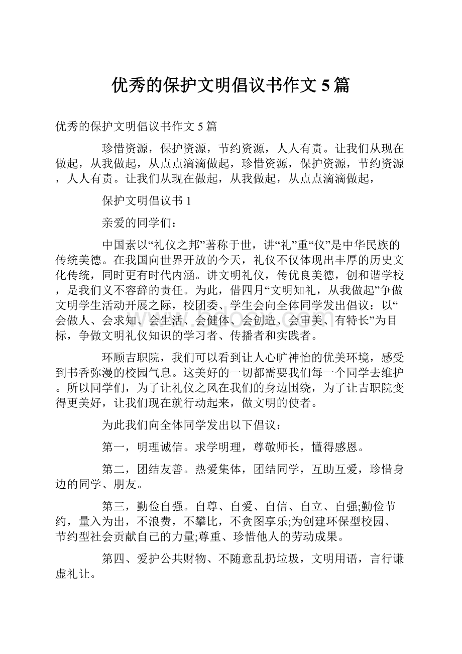 优秀的保护文明倡议书作文5篇.docx_第1页