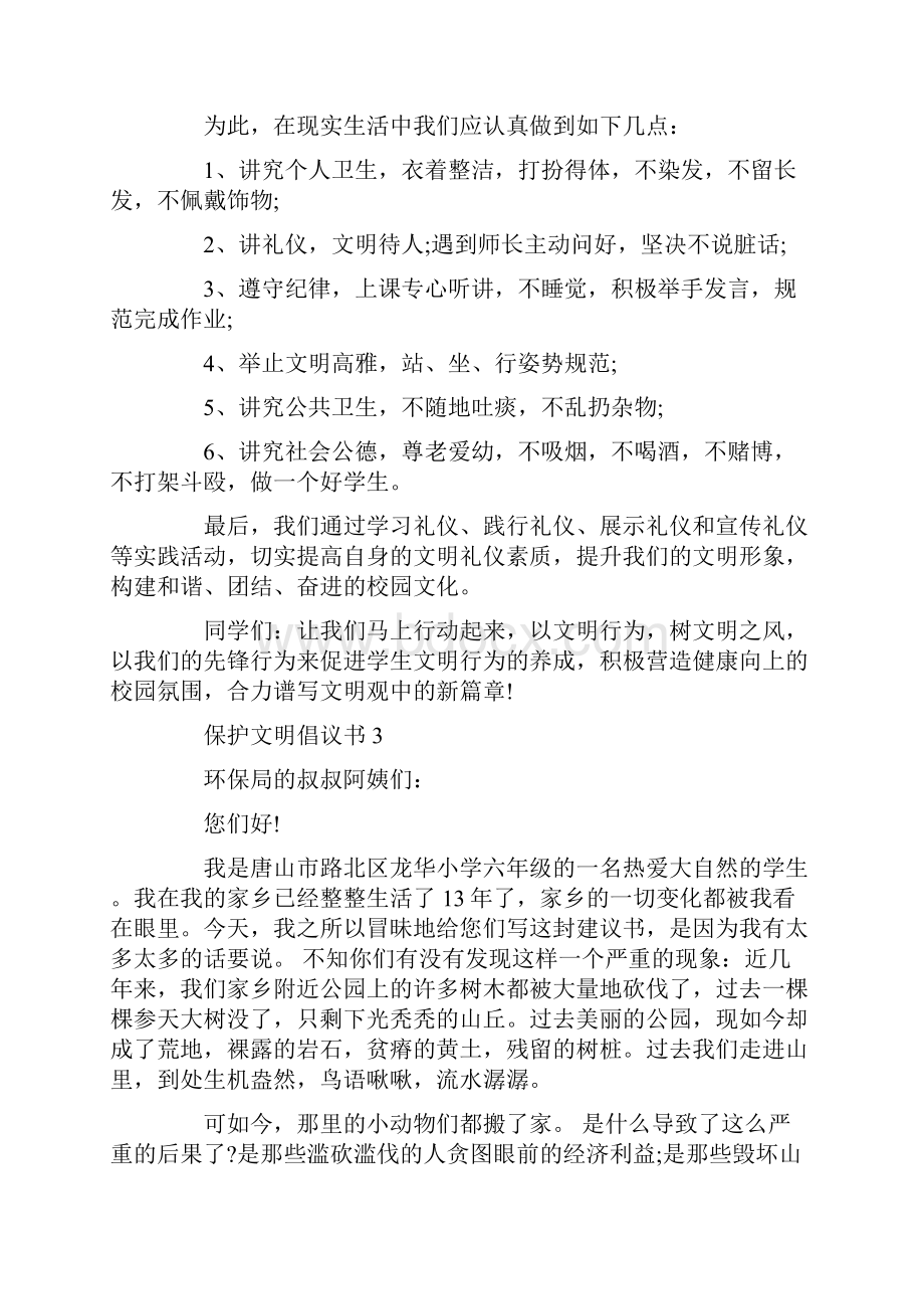 优秀的保护文明倡议书作文5篇.docx_第3页