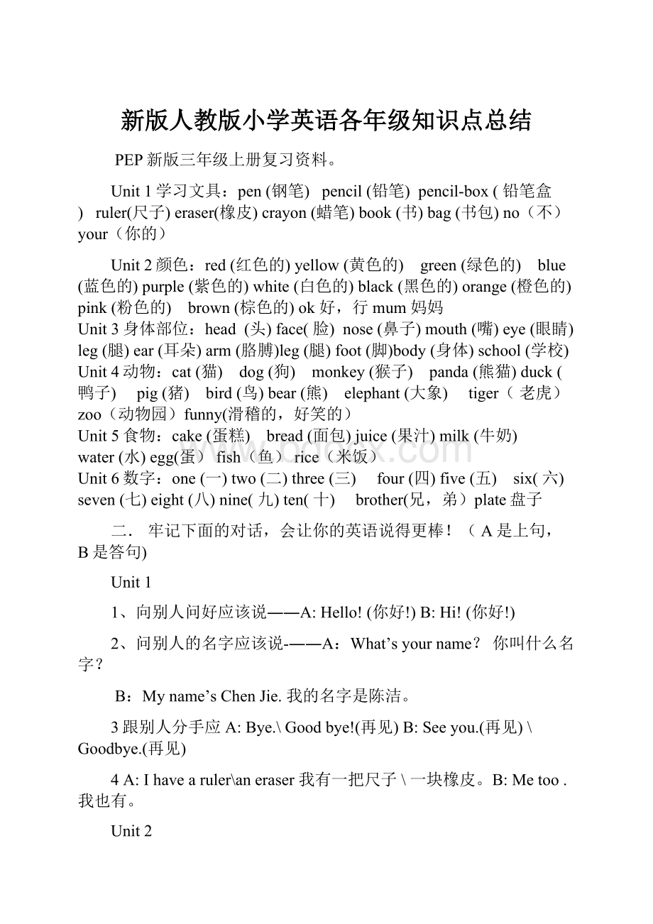 新版人教版小学英语各年级知识点总结.docx_第1页