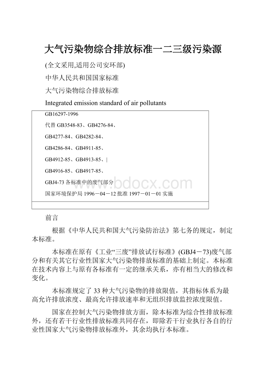 大气污染物综合排放标准一二三级污染源Word文件下载.docx