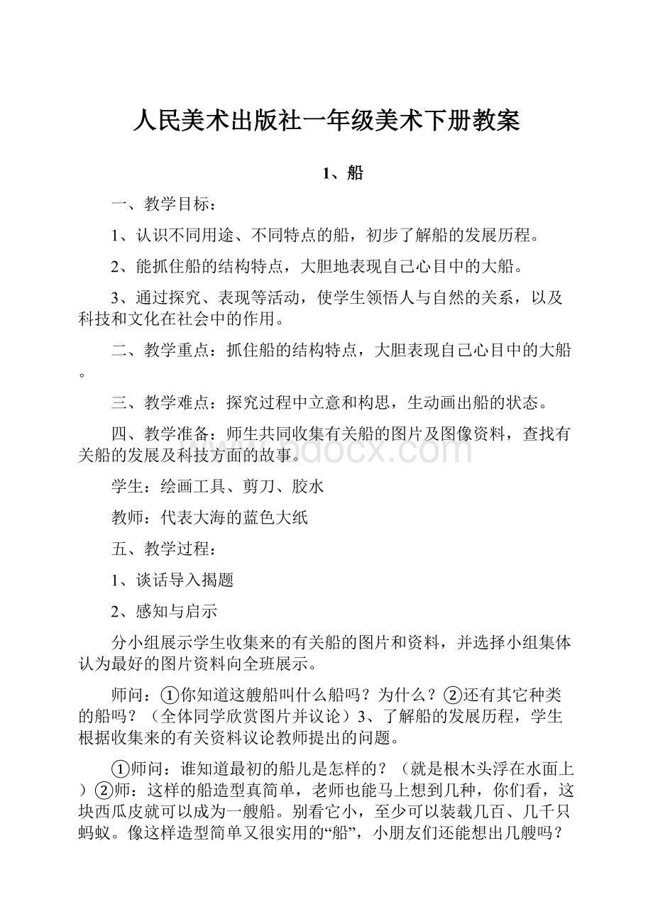 人民美术出版社一年级美术下册教案.docx