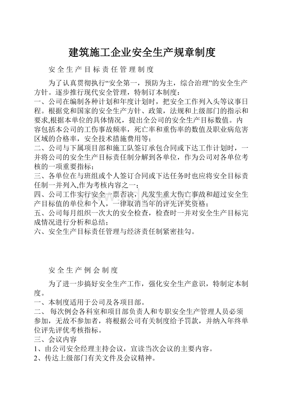 建筑施工企业安全生产规章制度.docx_第1页