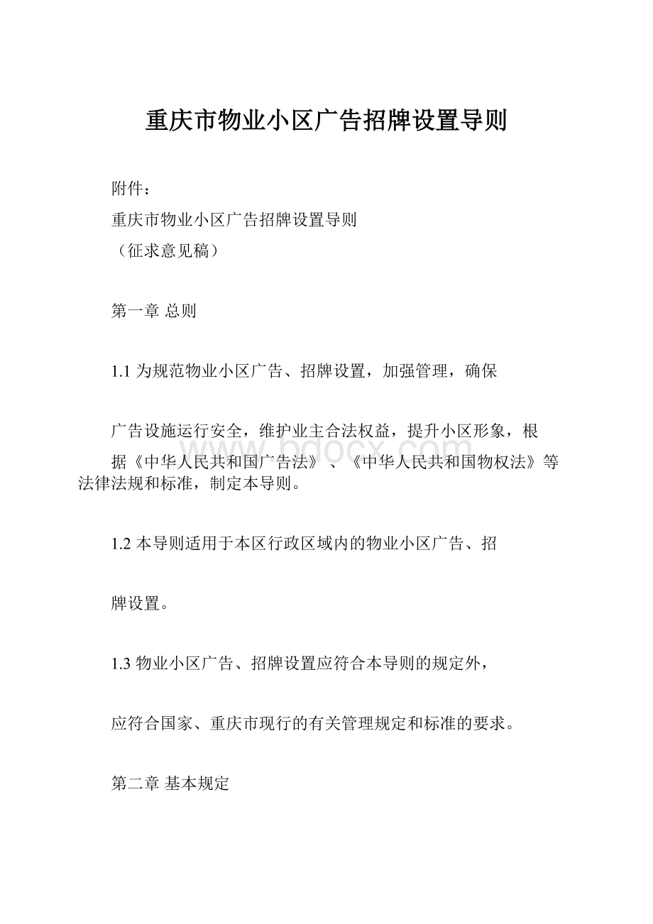 重庆市物业小区广告招牌设置导则.docx