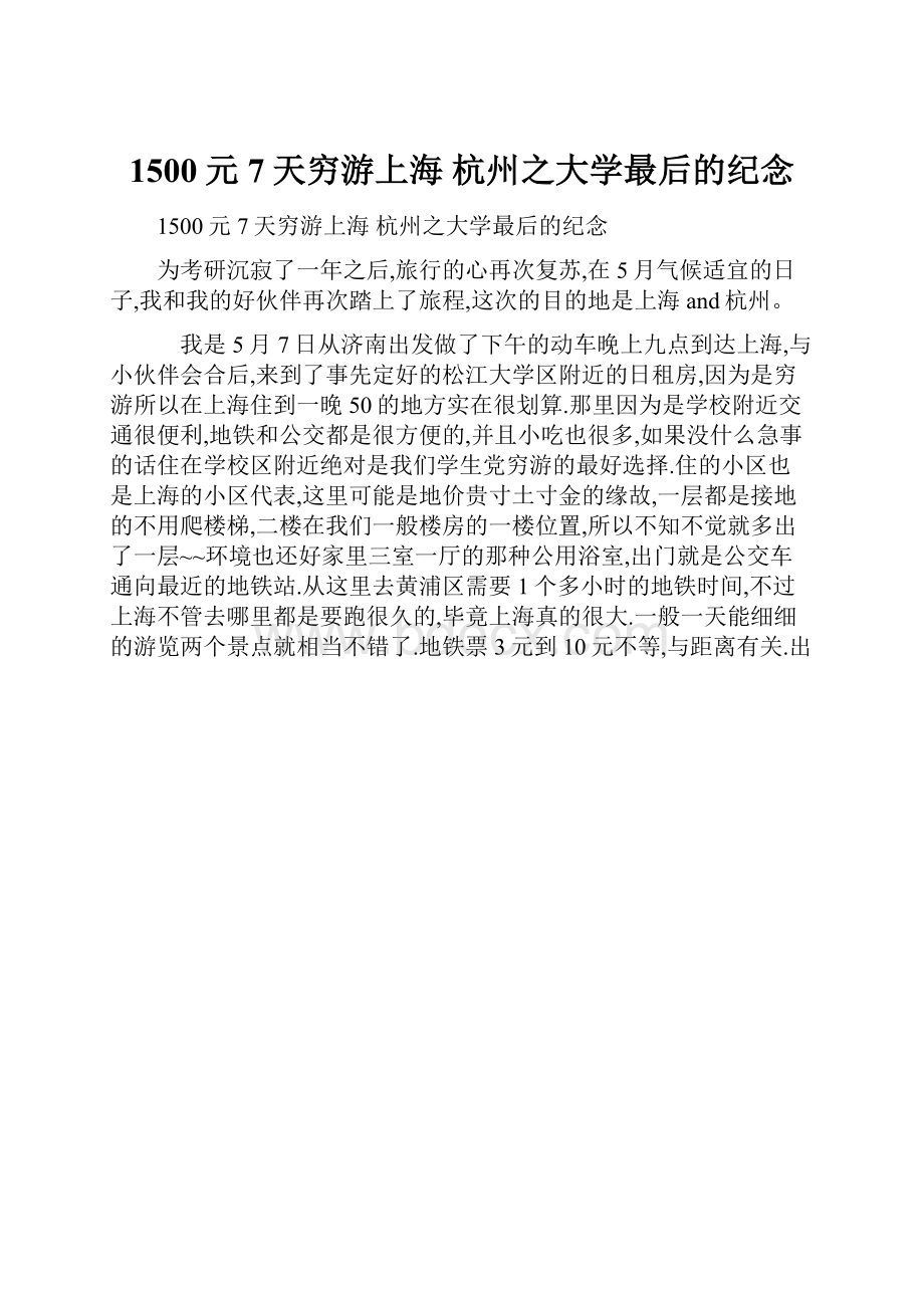 1500元7天穷游上海 杭州之大学最后的纪念Word格式.docx