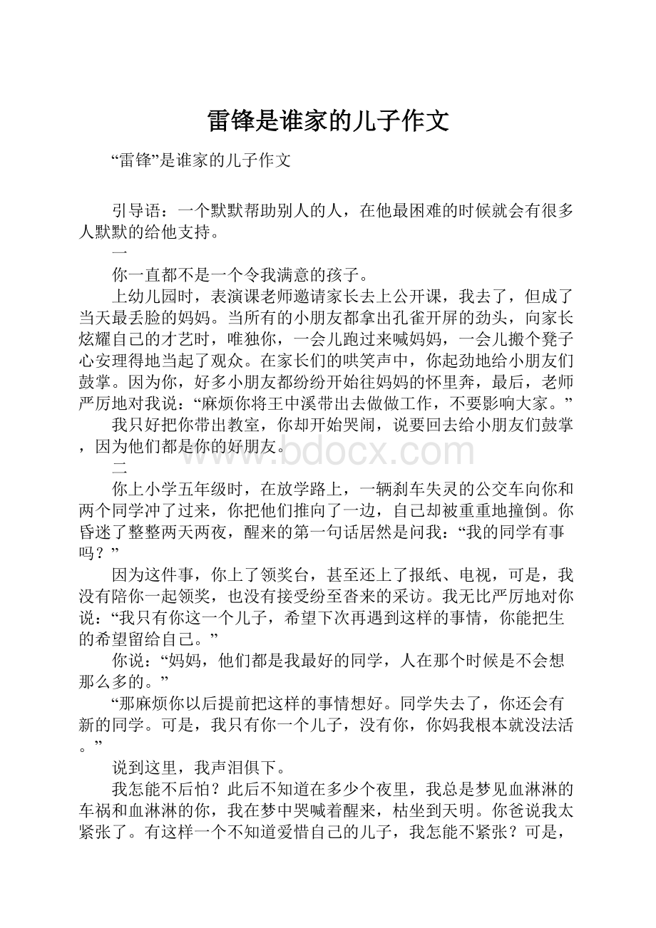 雷锋是谁家的儿子作文Word格式文档下载.docx