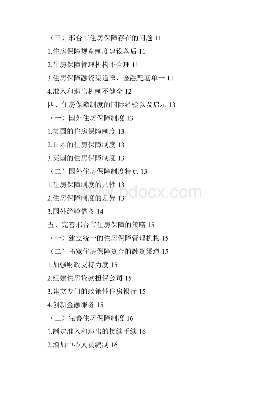 邢台市住房保障现状及对策研究.docx_第3页