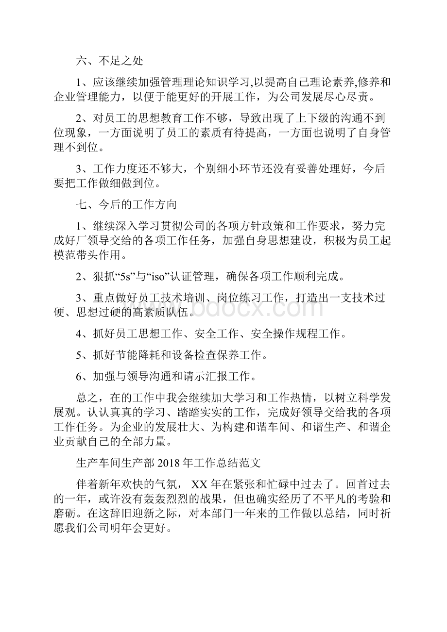 生产车间班长工作总结与生产车间生产部工作总结范文汇编docWord格式文档下载.docx_第3页