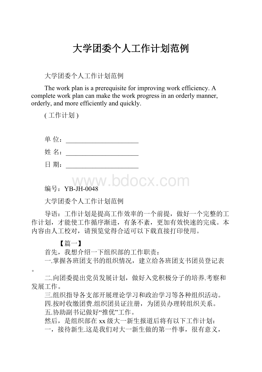 大学团委个人工作计划范例.docx_第1页