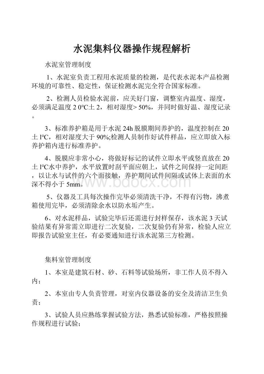 水泥集料仪器操作规程解析Word格式文档下载.docx_第1页