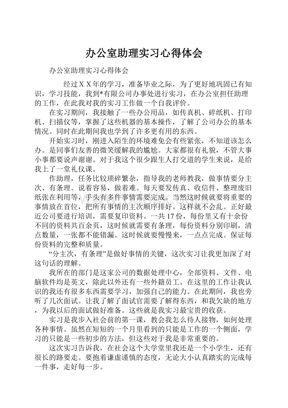 办公室助理实习心得体会.docx_第1页