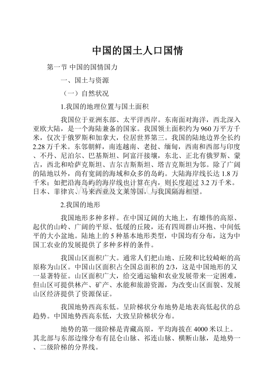 中国的国土人口国情Word格式文档下载.docx_第1页