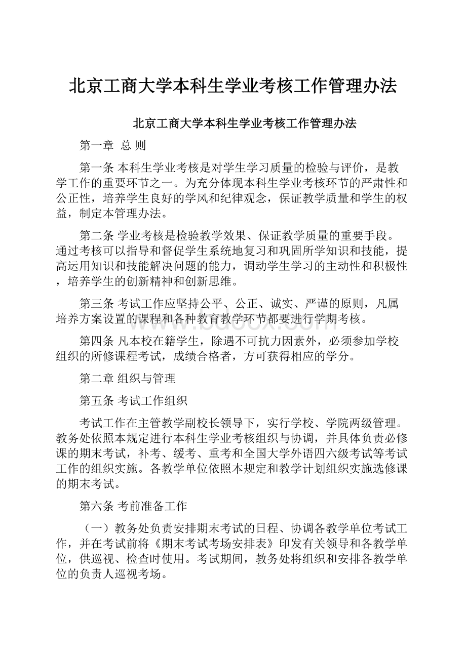 北京工商大学本科生学业考核工作管理办法Word下载.docx_第1页