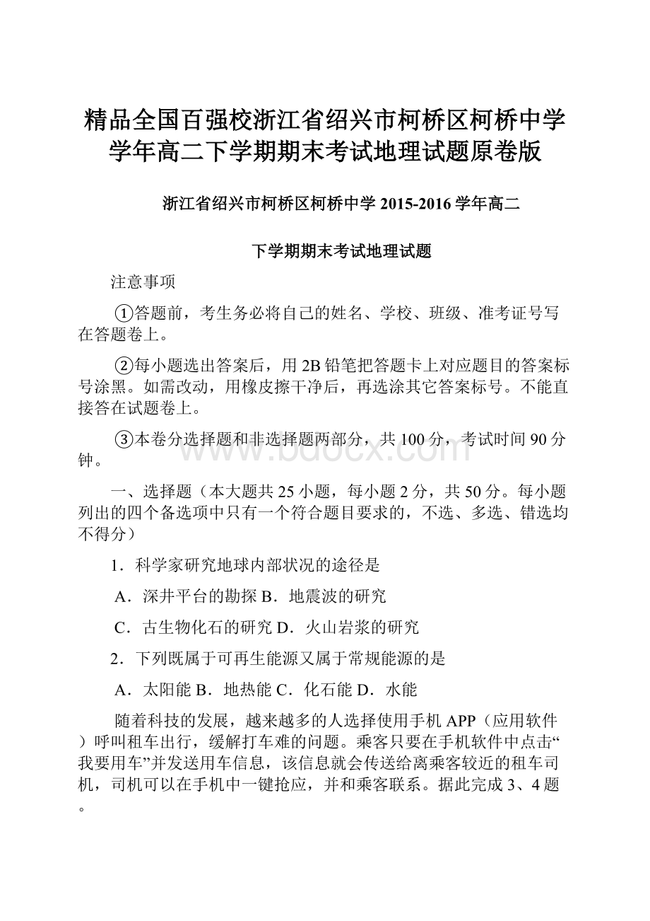 精品全国百强校浙江省绍兴市柯桥区柯桥中学学年高二下学期期末考试地理试题原卷版Word文件下载.docx