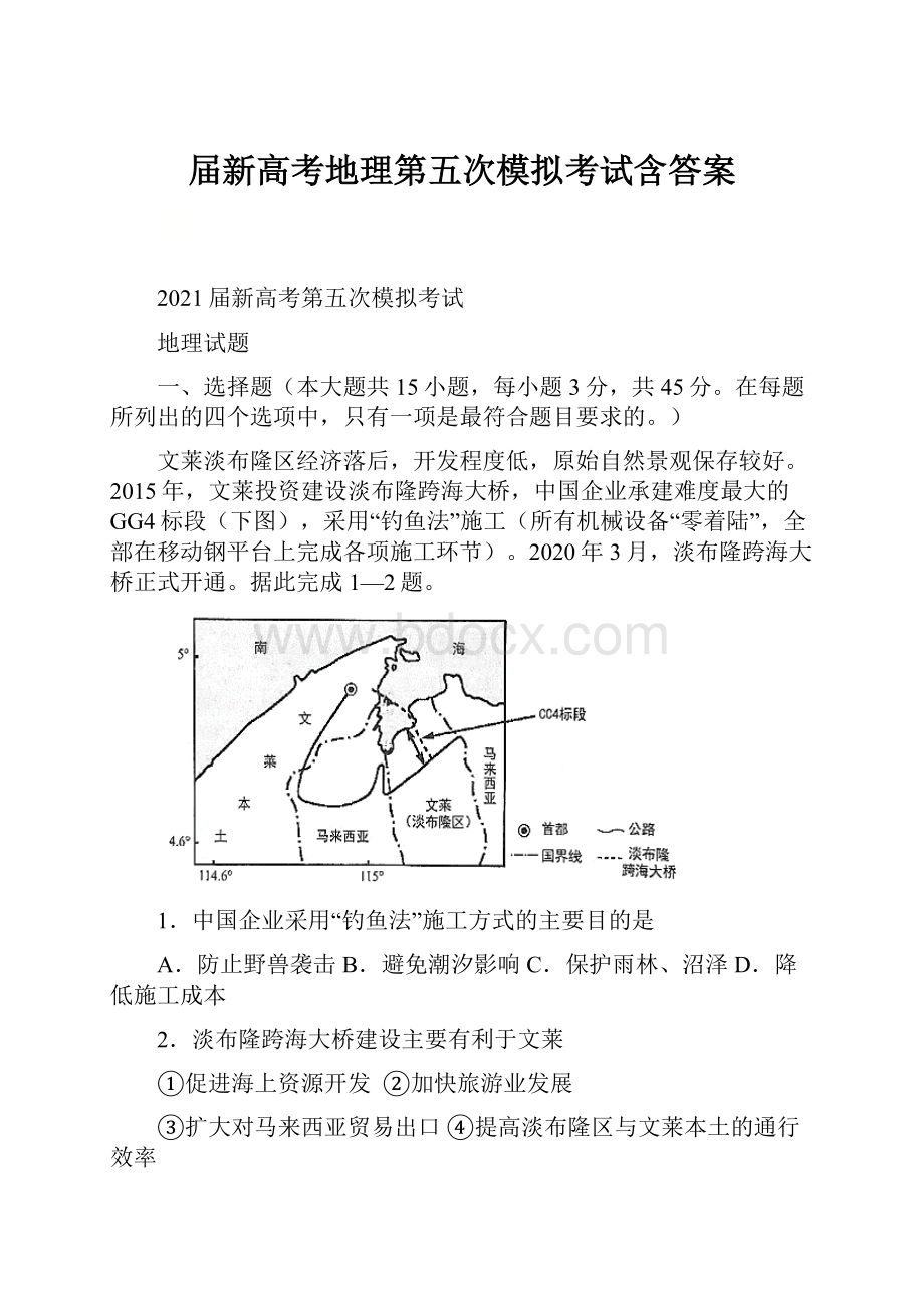 届新高考地理第五次模拟考试含答案Word文档下载推荐.docx