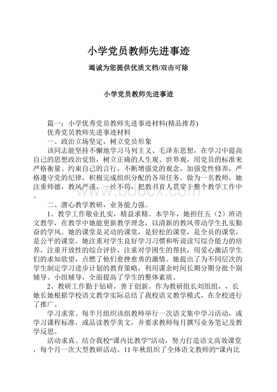 小学党员教师先进事迹Word文档格式.docx_第1页