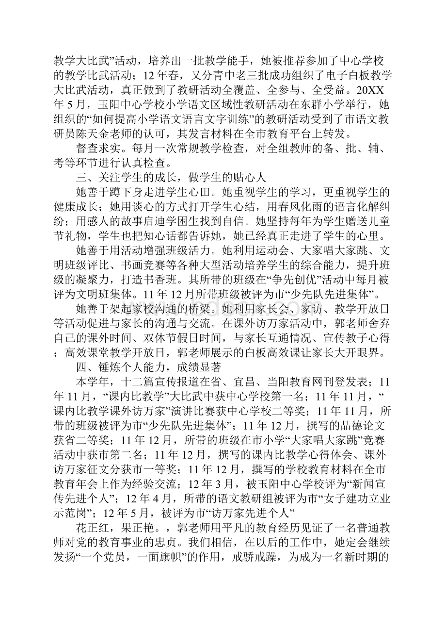 小学党员教师先进事迹Word文档格式.docx_第2页