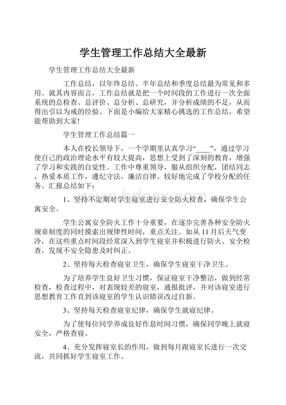 学生管理工作总结大全最新文档格式.docx