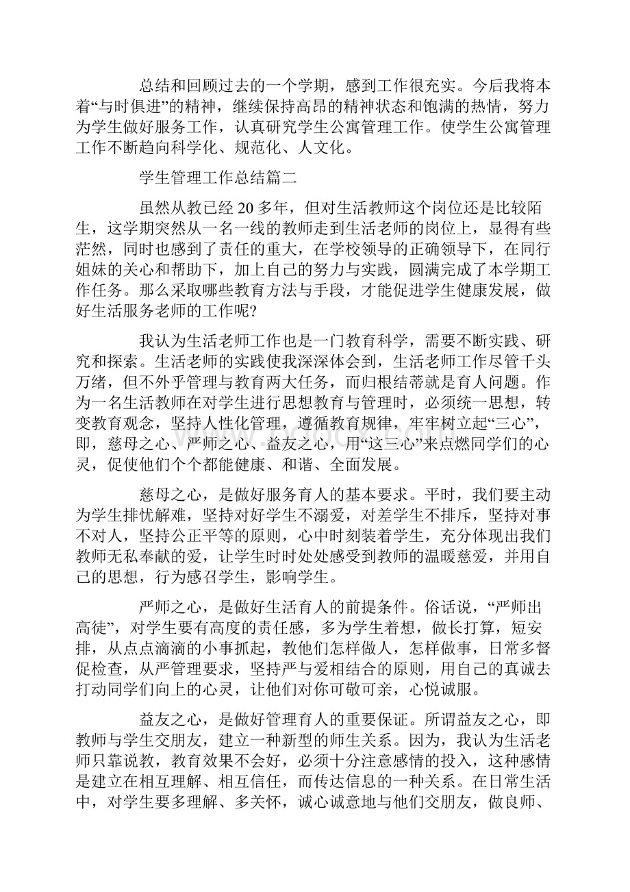 学生管理工作总结大全最新文档格式.docx_第2页