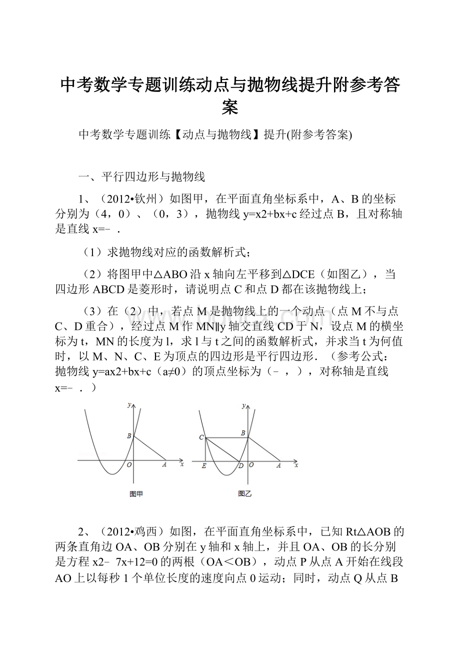 中考数学专题训练动点与抛物线提升附参考答案Word文件下载.docx