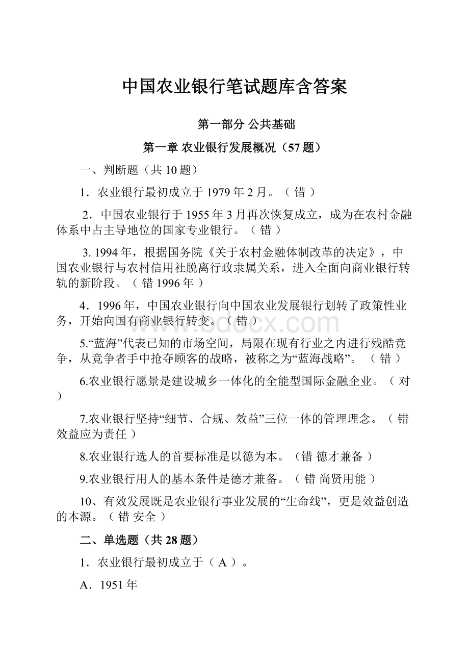 中国农业银行笔试题库含答案.docx_第1页